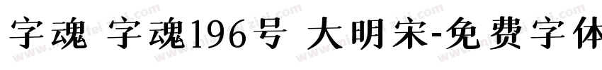 字魂 字魂196号 大明宋字体转换